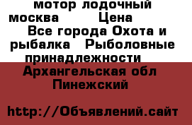 мотор лодочный москва-25.  › Цена ­ 10 000 - Все города Охота и рыбалка » Рыболовные принадлежности   . Архангельская обл.,Пинежский 